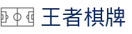 王者棋牌 · 智趣竞技 王者风范